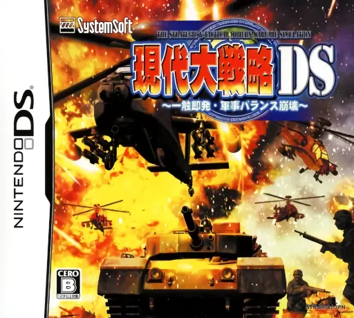 Gendai Daisenryaku DS - Isshoku Sokuhatsu, Gunji Balance Houkai (Japan)